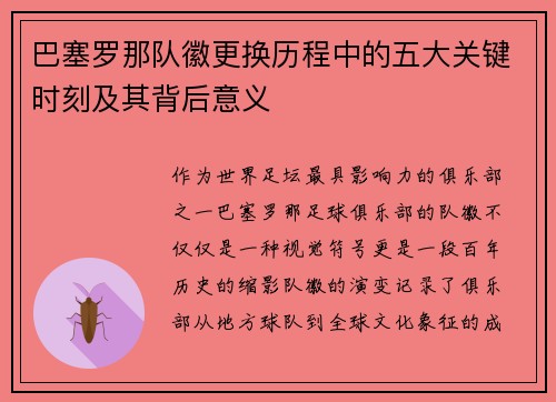 巴塞罗那队徽更换历程中的五大关键时刻及其背后意义