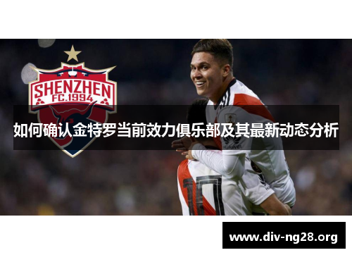 如何确认金特罗当前效力俱乐部及其最新动态分析