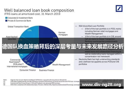 德国队换血策略背后的深层考量与未来发展路径分析