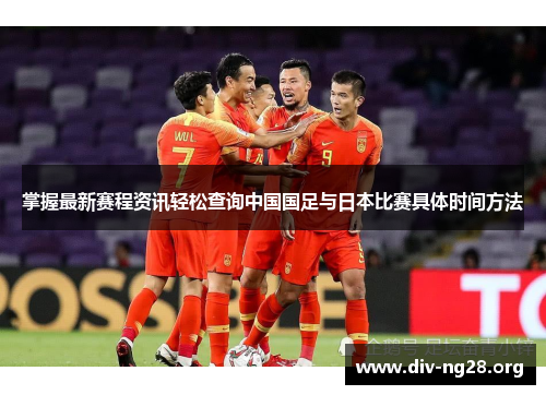 掌握最新赛程资讯轻松查询中国国足与日本比赛具体时间方法