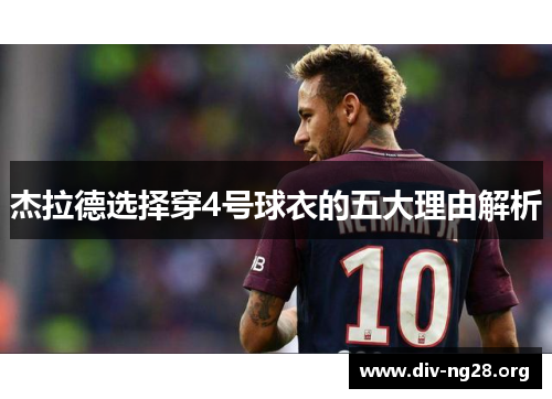 杰拉德选择穿4号球衣的五大理由解析