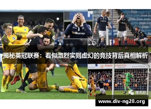 揭秘英冠联赛：看似激烈实则虚幻的竞技背后真相解析