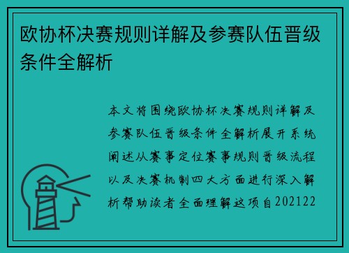 欧协杯决赛规则详解及参赛队伍晋级条件全解析