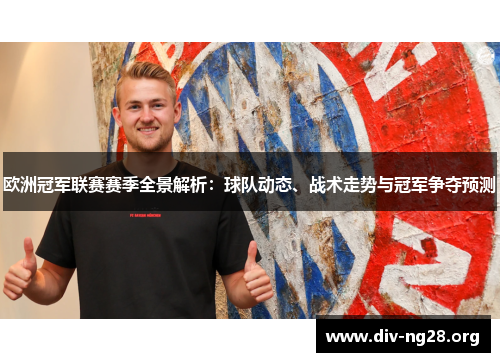 欧洲冠军联赛赛季全景解析：球队动态、战术走势与冠军争夺预测