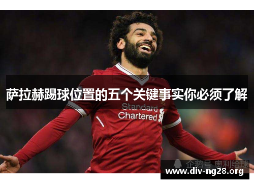 萨拉赫踢球位置的五个关键事实你必须了解
