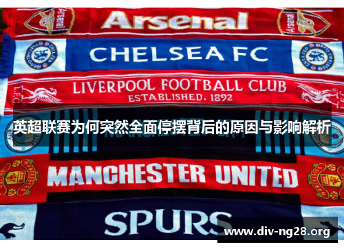 英超联赛为何突然全面停摆背后的原因与影响解析