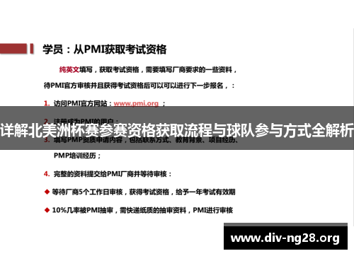 详解北美洲杯赛参赛资格获取流程与球队参与方式全解析